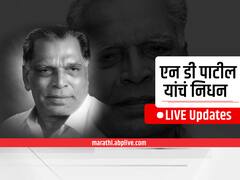N. D. Patil Death : ज्येष्ठ नेते एन डी पाटील यांचं निधन; लाईव्ह अपडेट्स