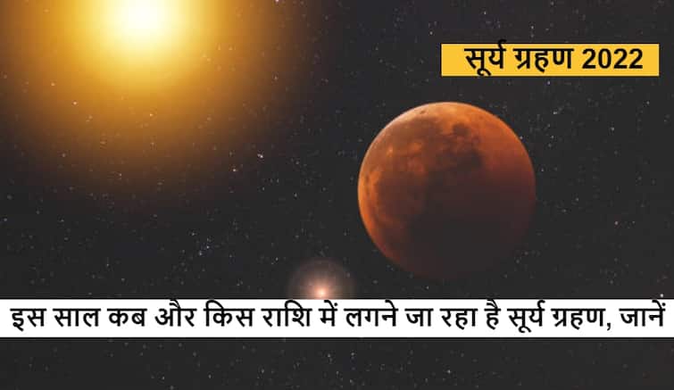 2022 का पहला 'सूर्य ग्रहण' कब और किस राशि में लग रहा है? जानें डेट और टाइम Surya Grahan 2022 When and in which zodiac is the first solar eclipse of 2022 happening Know date and time 2022 का पहला 'सूर्य ग्रहण' कब और किस राशि में लग रहा है? जानें डेट और टाइम