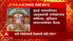 Mumbai : 'POP' बंदीबाबत आज निर्णय, आयुक्तांची आज मुर्तिकार संघटनांसोबत महत्वाची बैठक