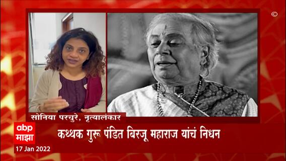 Katthak Guru Pandit Birju Maharaj passes away : नृत्य अलंकार सोनिया परचुरे यांची श्रद्धांजली