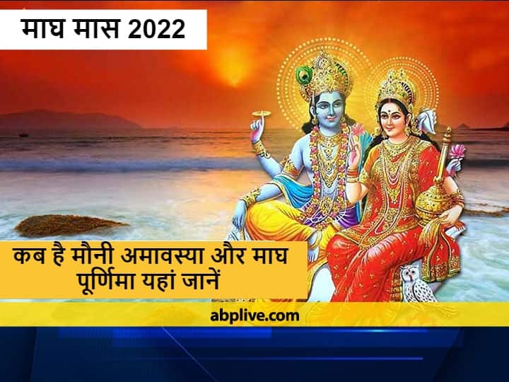 Hindu calendar 11 month is Magh 2022 Know the date of Mauni Amavasya and Magha Purnima 2022 Magh Maas 2022: हिंदू कैलेंडर का 11वां महीना 'माघ' कब शुरू हो रहा है ? जानें मौनी अमावस्या और माघ पूर्णिमा की डेट