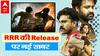 RRR की Release पर अब क्या Update है? Salman Khan को टक्कर देगी Bahubali के Director की फिल्म ?