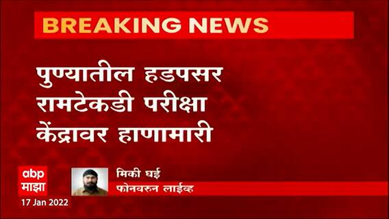 Pune : पुण्यातील हडपसर रामटेकडी परीक्षा केंद्रावर हाणामारी, सीटीईटी परीक्षेवेळी झाला गोंधळ ABP Majha