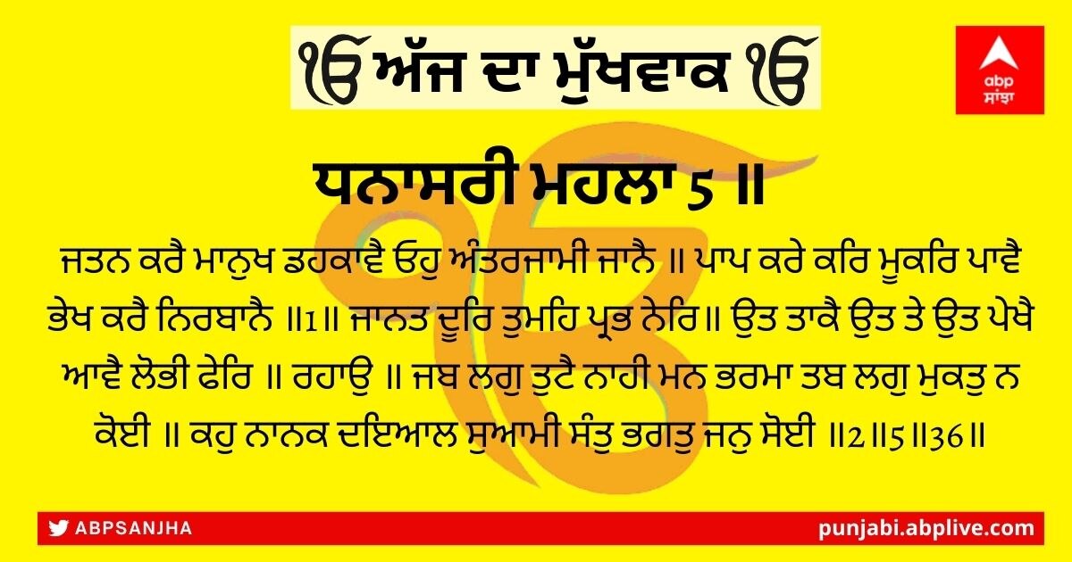 17 ਜਨਵਰੀ 2022 ਦਾ ਮੁੱਖਵਾਕ