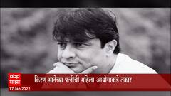 Kiran Mane यांच्या पत्नीची राज्य महिला आयोगाकडे तक्रार, निर्मात्याला लेखी खुलासे देण्याचे आदेश