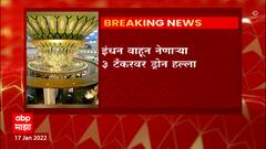 Abu Dhabi : अबुधाबी विमानतळ परिसरात ड्रोन हल्ला, इंधन वाहून नेणाऱ्या 3 टँकरवर हल्ला ABP Majha