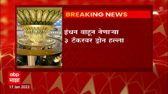 Abu Dhabi : अबुधाबी विमानतळ परिसरात ड्रोन हल्ला, इंधन वाहून नेणाऱ्या 3 टँकरवर हल्ला ABP Majha
