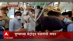Pimpri- Chinchwad : पुण्यातील मेट्रोमधून शरद पवार यांची सफर; केली मेट्रोची पहाणी ABP Majha