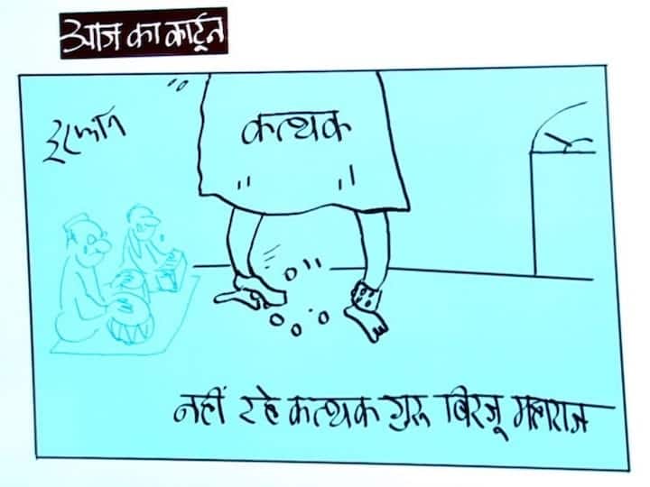 Irfan Ka Cartoon: कथत गुरु बिरजू महाराज को कार्टूनिस्ट इरफान ने दी श्रद्धांजलि, देखिए आज का कार्टून