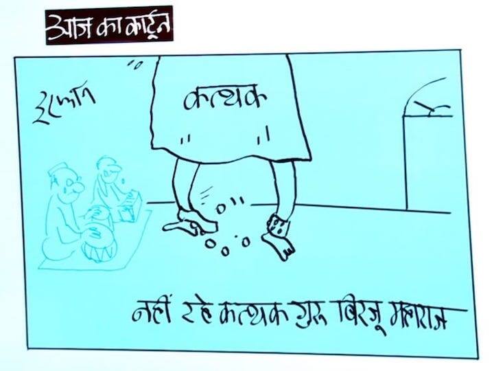 Irfan Ka Cartoon on Kathak maestro Pandit Birju Maharaj passes away at age 83 Irfan Ka Cartoon: कथत गुरु बिरजू महाराज को कार्टूनिस्ट इरफान ने दी श्रद्धांजलि, देखिए आज का कार्टून
