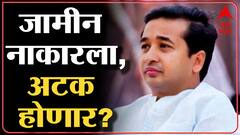 Nitesh Rane : भाजप आमदार नितेश राणे यांना जामीन नाकारला, अटकेची टांगती तलवार