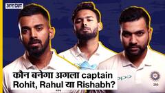 विराट के कप्तानी छोड़ने के बाद कौन बनेगा अगला टेस्ट कप्तान - रोहित शर्मा, केएल राहुल या ऋषभ पंत ?