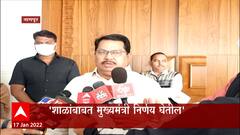 Nagpur : 8 दिवसात शाळांबाबत निर्णय अपेक्षित, तुम्ही मुलांना शाळेत पाठवणार का? ABP Majha