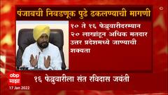 Punjab Election : पंजाब विधानसभा निवडणूक पुढे ढकलणार का? थोड्या वेळात निवडणूक आयोगाची बैठक ABP Majha