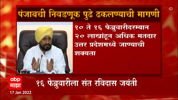 Punjab Election : पंजाब विधानसभा निवडणूक पुढे ढकलणार का? थोड्या वेळात निवडणूक आयोगाची बैठक ABP Majha