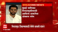 BMC Elections 2022: Aditya Thackeray यांच्या नेतृत्वात शिवसेना मुंबई महापालिका निवडणूक लढवणार ABP Majha