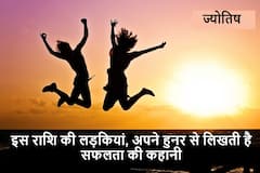 Astrology : जिन लड़कियों की होती है ये 'राशि' वो इन क्षेत्रों में करती हैं कमाल