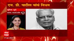 N D Patil passes away : एन डी मामाच्या आठवणी सांगताना Supriya Sule गहिवरल्या : ABP Majha