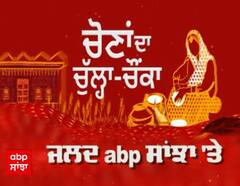 ਮਹਿੰਗਾਈ ‘ਚ ਕਿਵੇਂ ਪੱਕਦੀ ਹੈ ਚੁੱਲ੍ਹਿਆਂ ‘ਤੇ ਰੋਟੀ, ਚੋਣਾਂ ਨੂੰ ਲੈ ਕੇ ਕੀ ਕਹਿੰਦੀਆਂ ਨੇ ਪੰਜਾਬ ਦੀਆਂ ਐਰਤਾ ? ਦੇਖੋ ਸਾਡਾ ਖਾਸ ਪ੍ਰੋਗਰਾਮ ਚੋਣਾਂ ਦਾ ਚੁੱਲ੍ਹਾ ਚੌਂਕਾ