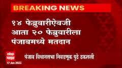 Panjab Election 2022: पंजाब विधानसभा निवडणूक पुढे ढकलली 14 ऐवजी 20 फेब्रुवारीला मतदान ABP Majha