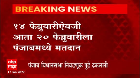 Panjab Election 2022: पंजाब विधानसभा निवडणूक पुढे ढकलली 14 ऐवजी 20 फेब्रुवारीला मतदान ABP Majha