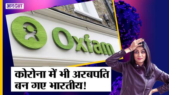 Oxfam Report: Covid में World Economy बर्बाद हो गई तो India में कैसे बढ़ गए Billionaire? |Uncut