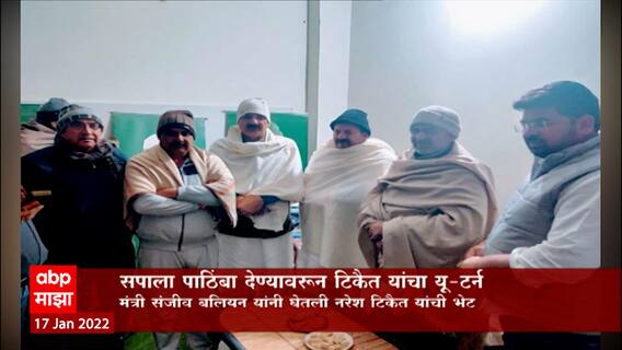 Rakesh Tikait: सपाला पाठिंबा देण्यापासून राकेश टिकैत यांचा यू- टर्न ABP Majha