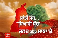 ਸਾਂਝੀ ਸੱਥ, ਸਿਆਸੀ ਸੱਚ: ਪਿੰਡਾਂ ਦੀਆਂ ਸੱਥਾਂ 'ਚ ਸਿਆਸਤ 'ਤੇ ਕੀ ਹੈ ਚਰਚਾ? ਜਲਦ ABP SANJHA 'ਤੇ