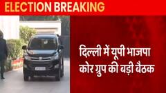 Election Breaking: यूपी चुनाव के लिए उम्मीदवारों के नामों पर बैठक में मंथन | UP Election