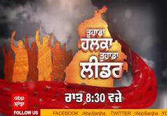 ਪੰਜਾਬ ਚੋਣਾਂ ਨੂੰ ਲੈ ਕੇ ਮੋਹਾਲੀ ਦੇ ਲੋਕਾਂ ਦੇ ਦਿਲ 'ਚ ਕੀ ? Abp ਸਾਂਝਾ 'ਤੇ ਜਲਦ 'ਤੁਹਾਡਾ ਹਲਕਾ ਤੁਹਾਡਾ ਲੀਡਰ'