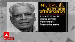 N. D. Patil Passed Away : प्रा. एन. डी. पाटील यांचं निधन, जाणून घ्या त्यांचं योगदान आणि जीवनप्रवास
