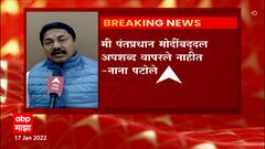 Nana Patole : पंतप्रधान मोदींबद्दल अपशब्द वापरले नाहीत, मोदी टोपणनाव असलेला गुंड आहे : नाना पटोले