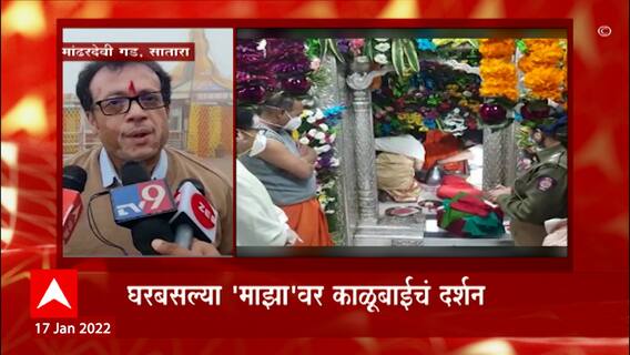 Mandhardevi Fort Satara : मांढरदेवी गडावर काळूबाईचा जागर पण कोविदमुले गडावर भाविकांना बंदी ABP Majha