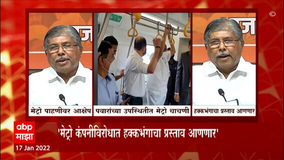 Pimpri-Chinchwad : शरद पवारांच्या उपस्थितीत मेट्रोची चाचणी, चंद्रकांत पाटलांचा आक्षेप उपस्थित