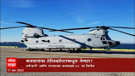 Pithoragarh: मतदारांना हेलिकॉप्टरमधून नेणार! उमेदवारांचं आश्वासन नाही तर बर्फवृष्टी ABP Majha