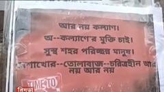 Kalyan Banerjee: 'শ্রীরামপুরে নতুন সাংসদ চাই', কল্যাণের কেন্দ্রেই পড়ল পোস্টার | Bangla News