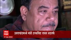 Uttarakhand : मंत्रिमंडळातून हकालपट्टी झाल्यानंतर Harak Singh Rawat यांना अश्रू अनावर