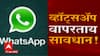 WhatsApp वापरताय? सावधान! तुमचं बॅंक खातं होऊ शकतं रिकामं, सिम स्वॅप करून अनेकांना लाखोंचा गंडा
