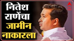 Nitesh Rane यांना अटकपूर्व जामीन हायकोर्टानं नाकारला, परंतु 27 जानेवारीपर्यंत अटकेपासून दिलासा
