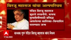Pandit Birju Maharaj : कथ्थक गुरु पंडित बिरजू महाराज कालवश; 83 व्या वर्षी घेतला अखेरचा श्वास