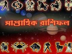 Weekly Horoscope: সম্পর্কে খেয়াল রাখুন, ঝুঁকি নিয়ে বিনিয়োগ নয়, দেখুন কী বলছে সাপ্তাহিক রাশিফল