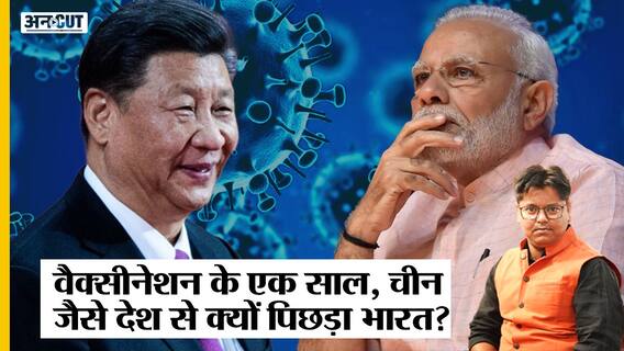 Covid 19 Vaccination : 365 Days में India में कितना हुआ Corona Vaccination, US-China क्यों निकले आगे