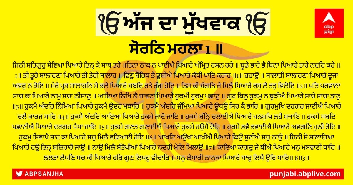 18 ਜਨਵਰੀ 2022 ਦਾ ਮੁੱਖਵਾਕ