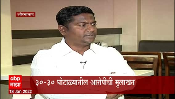 Aurangabad : 30 - 30 Scam करणारा कोट्यवधींच्या घोटाळ्याचे आरोप असलेला संतोष राठोड काय दावा करतोय?