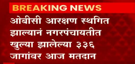 Maharashtra : राज्यात अनेक ठिकाणी नगरपंचयातीच्या निवडणुका, काय आहे पुण्यात परिस्थिती?