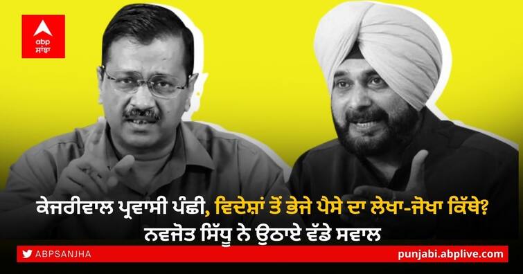 Punjab Election: Sidhu calls Kejriwal migratory bird, says he’s visiting various states with 'fake promises' Punjab Election 2022: ਕੇਜਰੀਵਾਲ ਪ੍ਰਵਾਸੀ ਪੰਛੀ, ਵਿਦੇਸ਼ਾਂ ਤੋਂ ਭੇਜੇ ਪੈਸੇ ਦਾ ਲੇਖਾ-ਜੋਖਾ ਕਿੱਥੇ? ਨਵਜੋਤ ਸਿੱਧੂ ਨੇ ਉਠਾਏ ਵੱਡੇ ਸਵਾਲ