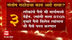 Aurangabad मधील 30-30 स्कीम आर्थिक घोटाळ्यात किती कोटींची फसवणूक? सुनील राठोडचा आरोपांवर काय दावा?