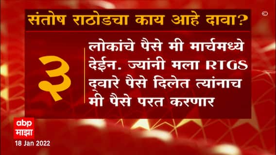 Aurangabad मधील 30-30 स्कीम आर्थिक घोटाळ्यात किती कोटींची फसवणूक? सुनील राठोडचा आरोपांवर काय दावा?