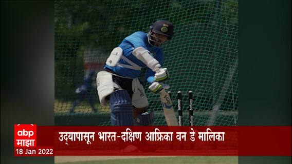 Cricket : उद्यापासून भारत-दक्षिण आफ्रिका वन डे मालिका,लोकेश राहुलच्या नेतृत्त्वात Team India मैदानात