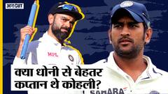 Virat Kohli Vs MS Dhoni Vs Sourav Ganguly- कौन है Team India का Best Test Captain | Captaincy Record